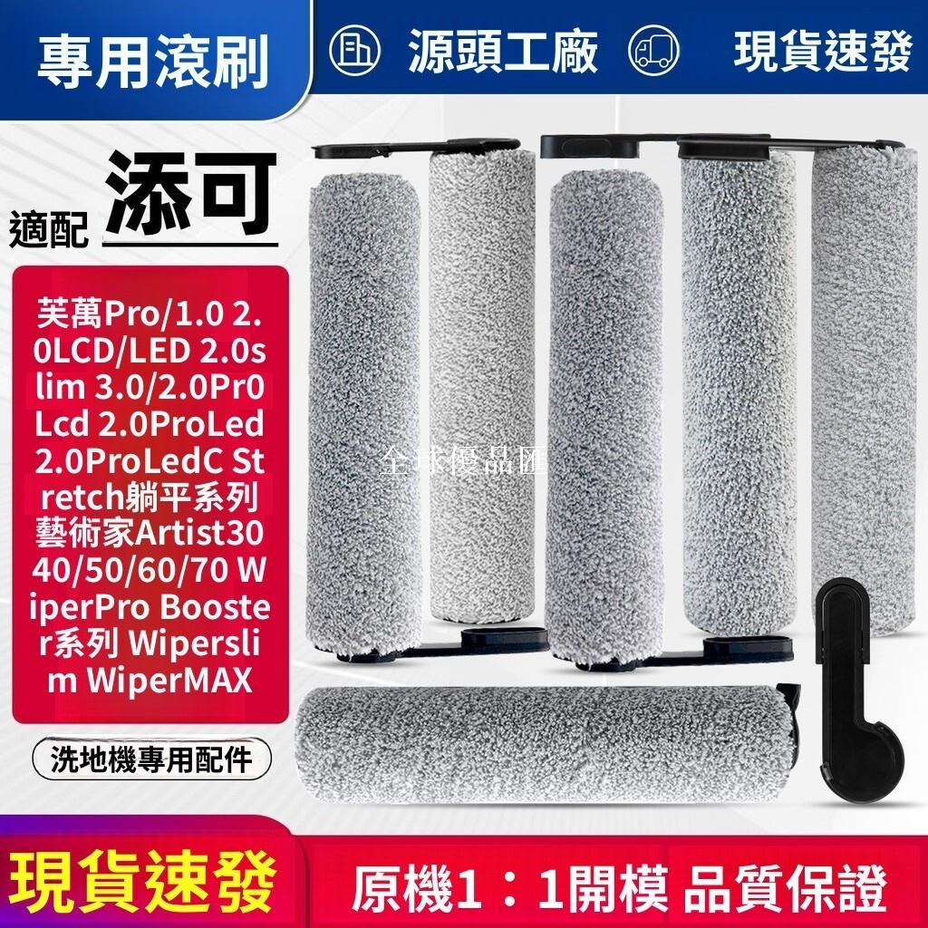【全球優品匯】「添可洗地機Slim/Stretch/2.0/3.0/Pro通用 高效滾刷濾網 深層清潔不留痕 寵物家庭必備」