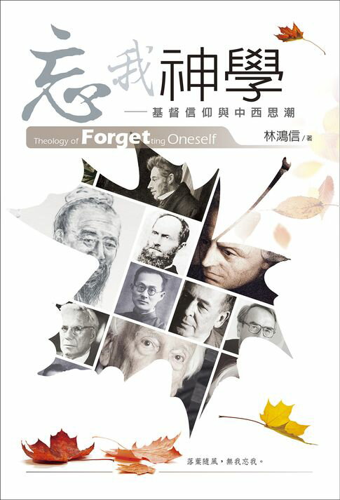【電子書】忘我神學：基督信仰與中西思潮