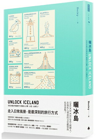 曬冰島 UNLOCK ICELAND：住在冰島才知道的70個迷人小事、小店、小旅行 | 拾書所
