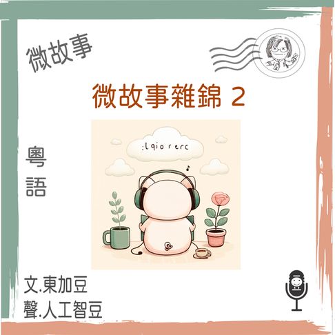 【有聲書】微故事雜錦 2
