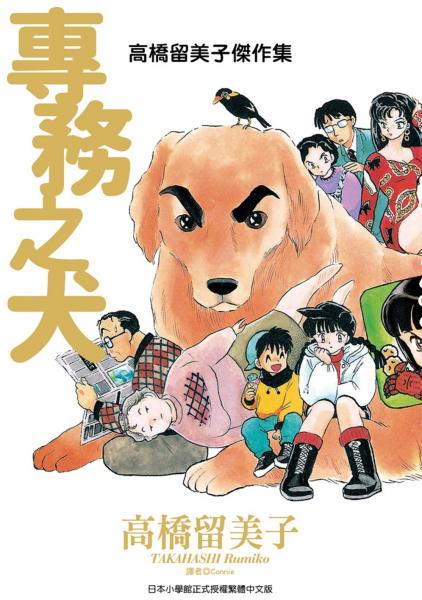 高橋留美子傑作集：專務之犬(全)【城邦讀書花園】