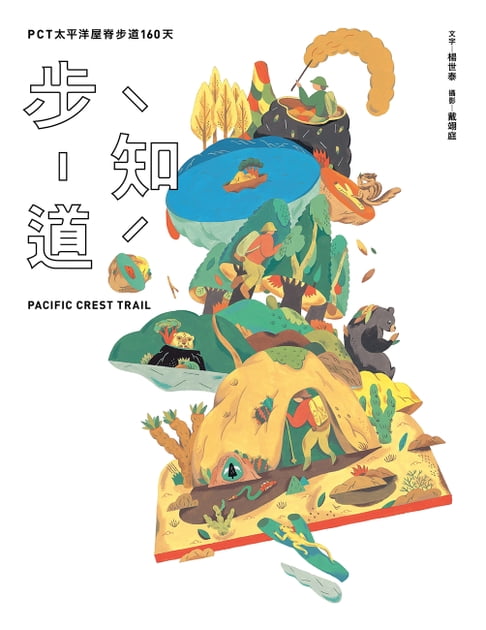 【電子書】步知道：PCT太平洋屋脊步道160天