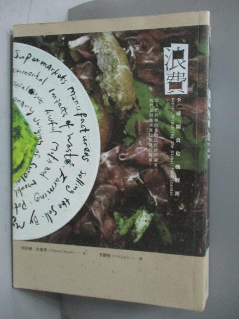 【書寶二手書T6／科學_NPB】浪費-全球糧食危機解密_特拉姆.史都華