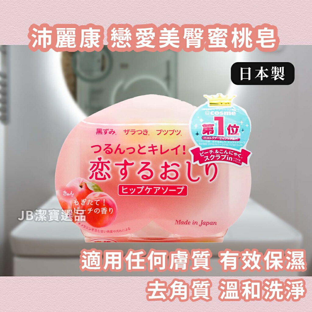 日本 Pelican 沛麗康 戀愛美臀蜜桃皂 去角質 溫和 清潔 蜜臀皂 柔嫩保濕 屁屁皂 手工香皂 F5