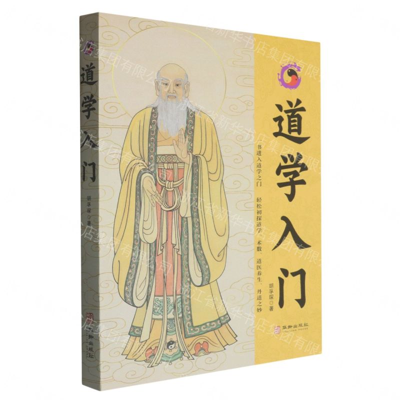 【預購】道學入門丨天龍圖書簡體字專賣店丨9787516931493 (tl2607)