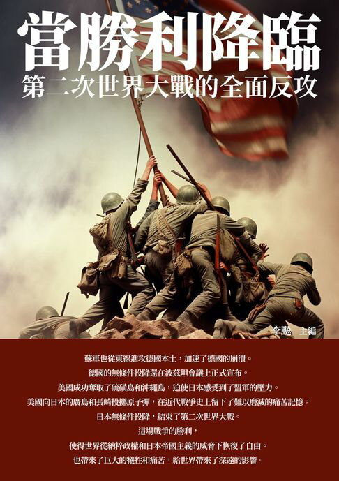 【電子書】當勝利降臨：第二次世界大戰的全面反攻