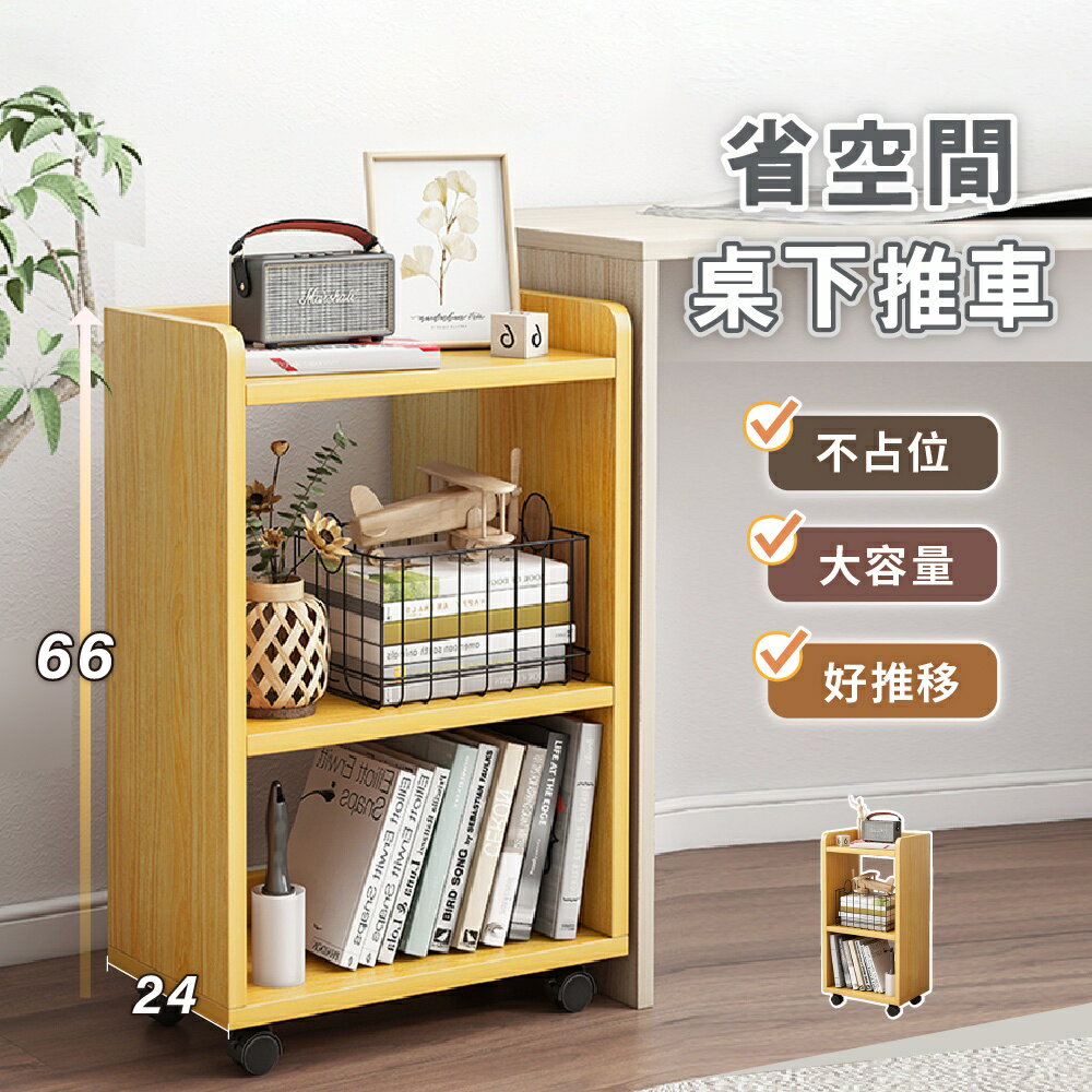 【慢慢家居】日式簡約多功能桌下置物推車(30/45面寬) 書櫃 邊櫃