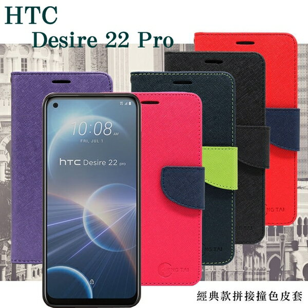 宏達 HTC Desire 22 Pro  經典書本雙色磁釦側翻可站立皮套 手機殼 可插卡 可站立 側掀皮套 【愛瘋潮】