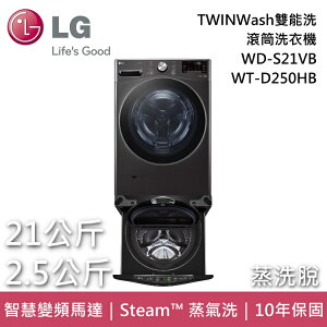 【私訊再折】LG樂金 WD-S21VB+WT-D250HB 21+2.5公斤 TWINWash雙能洗 滾筒洗衣機 蒸洗脫 台灣公司貨