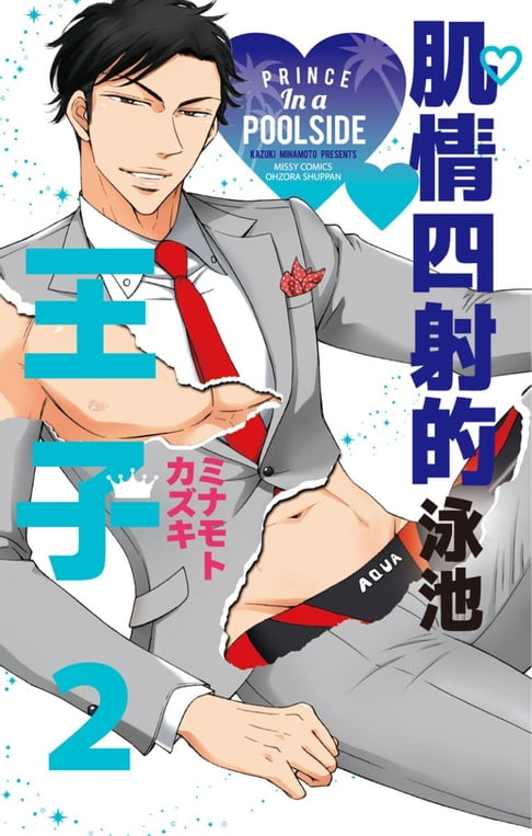 【電子書】肌情四射的泳池王子2 0