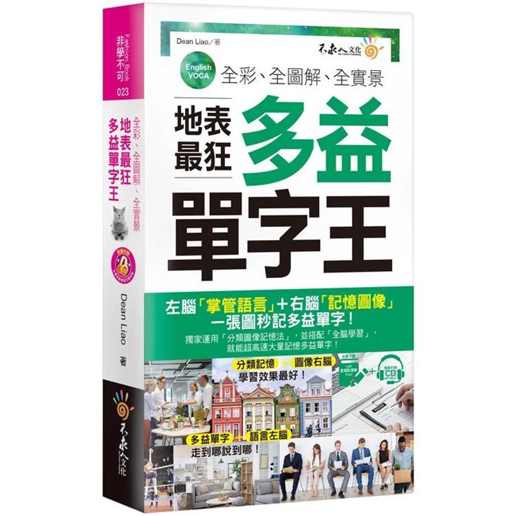 全彩、全圖解、全實景地表最狂多益單字王(免費附贈虛擬點讀筆APP+1CD+防水書套) | 拾書所