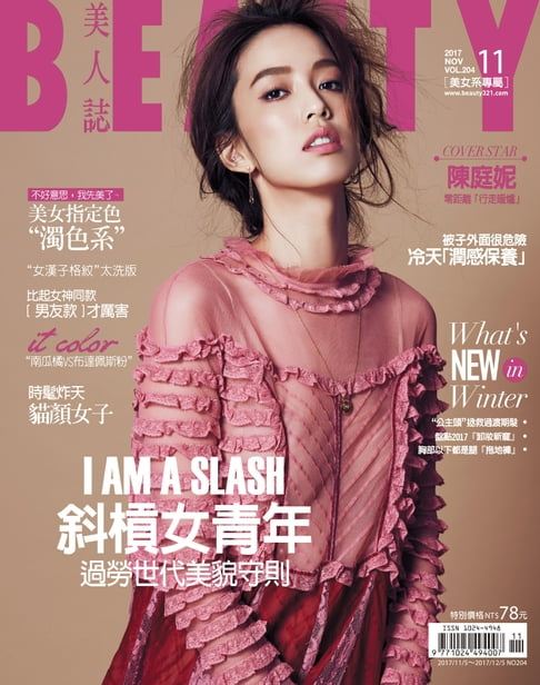 【電子書】BEAUTY美人誌 11月號/2017 第204期 0