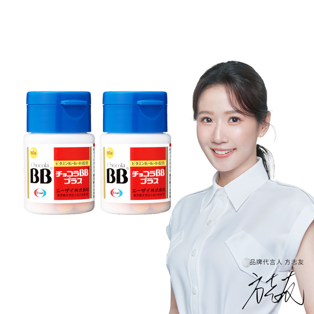 【原廠正貨｜Chocola BB】Plus 日本B群錠｜120錠兩個月份｜日本B群能量補充（方志友代言）