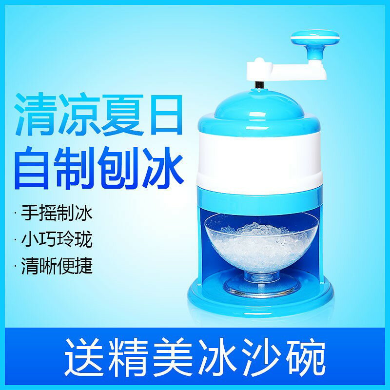 碎冰機 刨冰機 冰沙機 刨冰機手搖碎冰機冰沙機冰家用小型手動破冰擺攤綿綿冰機製冰兒童【MJ20583】