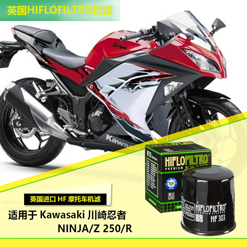 英國hiflo機濾適用於川崎忍者ninja Z250R摩托車機油濾清器濾芯