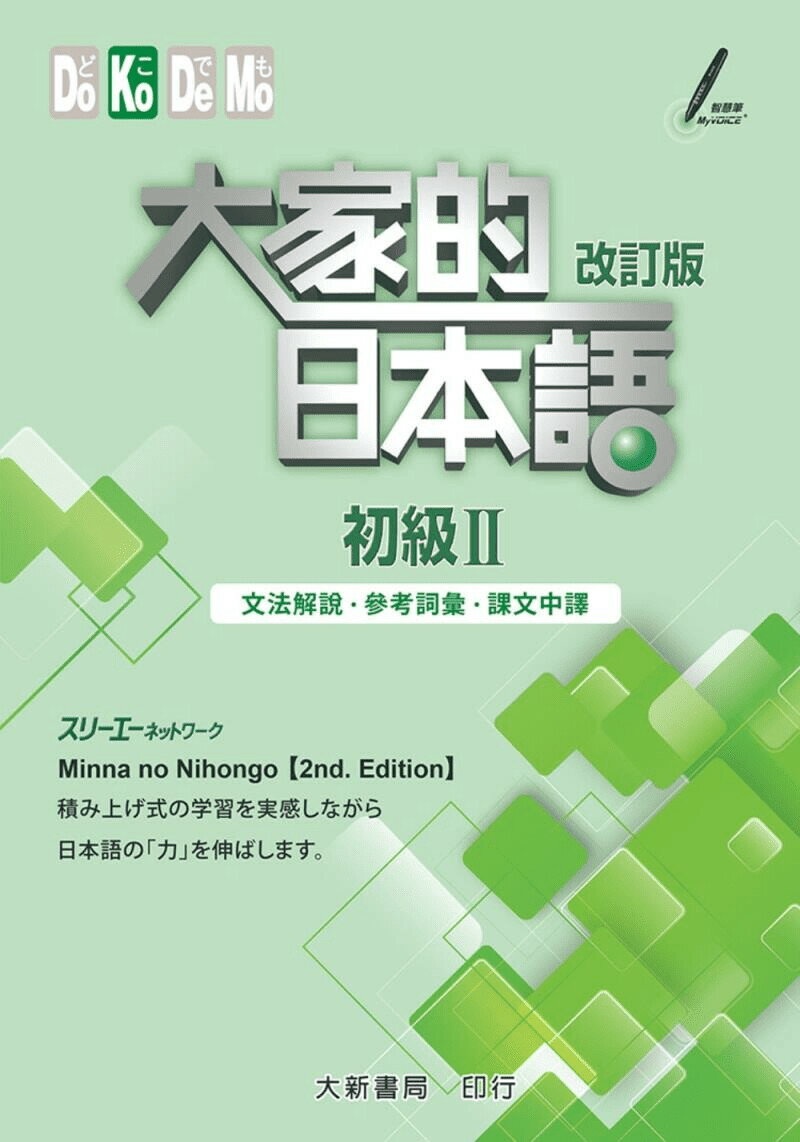大家的日本語 初級Ⅱ 改訂版(文法解說・參考詞彙・課文中譯) ：株式會社スリーエーネットワーク 2016 大新