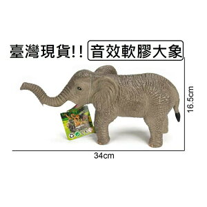 【玩具兄妹】現貨! 軟膠音效大象 有聲音 軟膠大象玩具 軟膠大象 大象玩具 小朋友最愛 大象模型