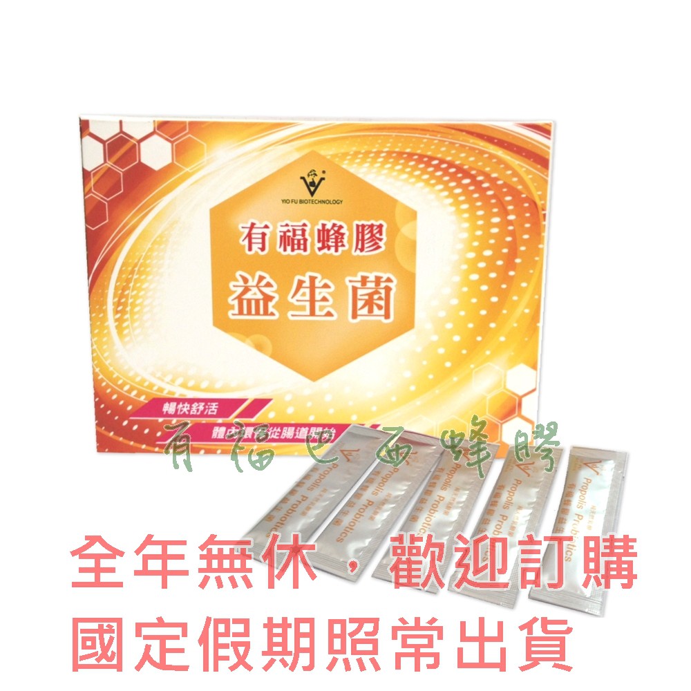 【有福蜂膠】蜂膠益生菌(粉狀) 1盒 原價$1200元 優惠價$1000元 超取免運/全年無休