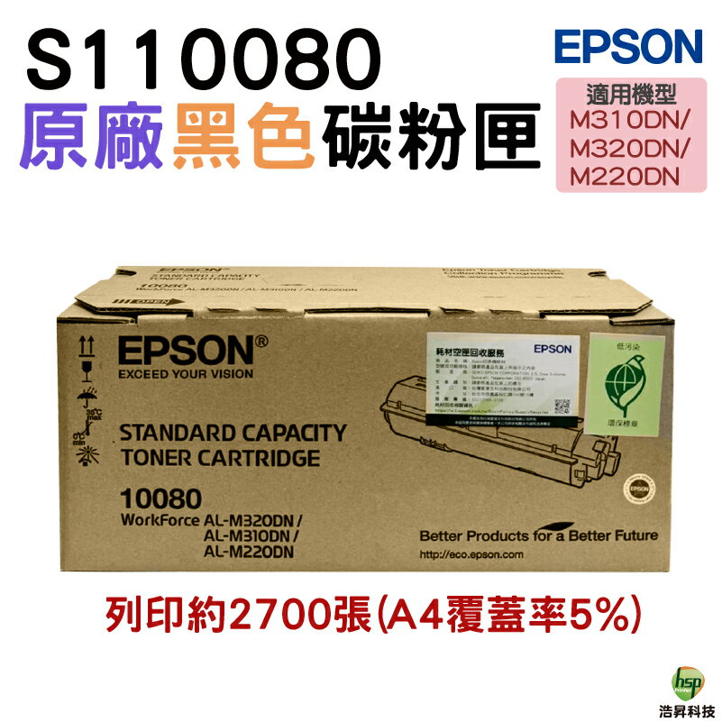 EPSON S110080 黑 原廠盒裝碳粉匣