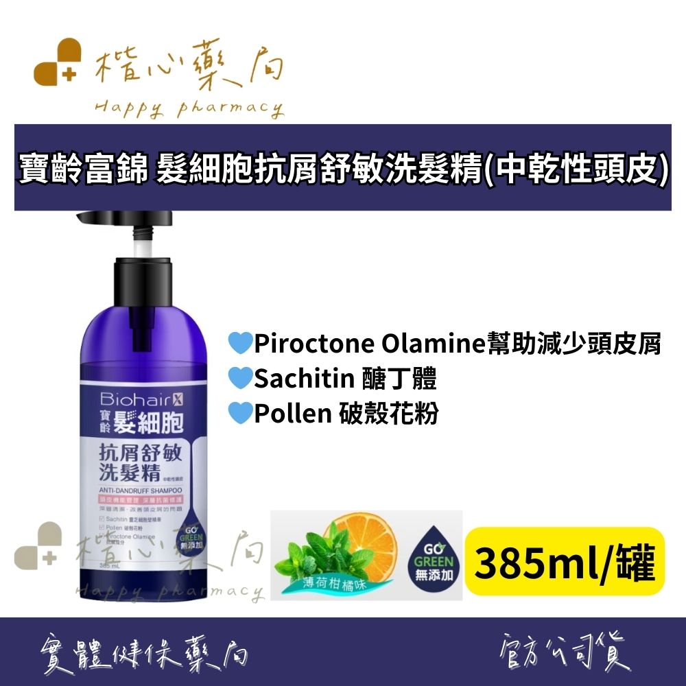 【楷心藥局】寶齡富錦 髮細胞抗屑舒敏洗髮精(中乾性頭皮) 385ml/罐