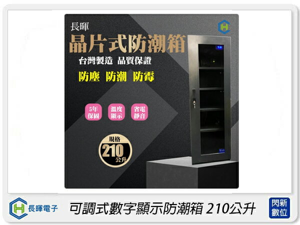 長暉 Chang Hui 可調式數字顯示防潮箱210公升 除濕箱(CH-168S-210A,公司貨)【APP下單4%點數回饋】