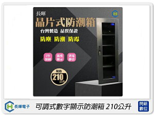 長暉 Chang Hui 可調式數字顯示防潮箱210公升 除濕箱(CH-168S-210A,公司貨)【跨店APP下單最高20%點數回饋】