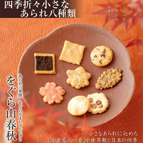 [$699免運]  【預購】日本 小倉山莊 綜合米果 山春秋 仙貝 米菓 經濟包 紙盒 鐵盒 禮盒 年節送禮首選 日本零食 餅乾 季節限定☆艾莉莎ELS☆ 2