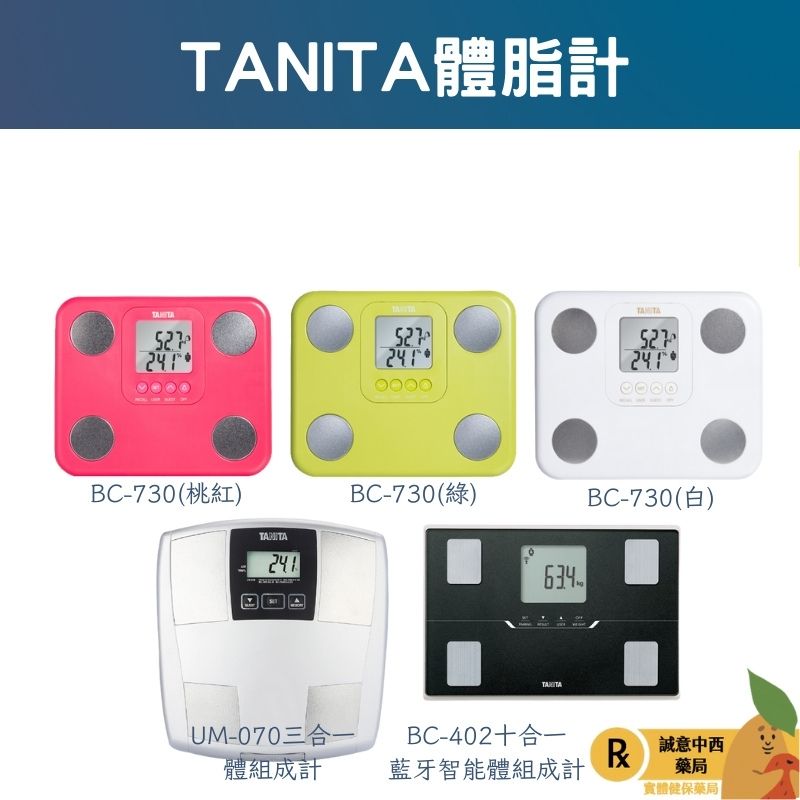 【誠意中西藥局】TANITA BC-730九合一體組成計/UM-070 三合一體組成計/BC-402