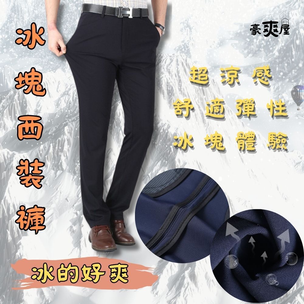 冰塊西裝褲西裝褲 爆彈力西裝褲 冰絲西裝褲 薄長褲 長褲男 休閒褲 長褲 褲子 彈力長褲 男生褲子 icep2