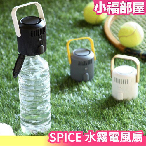 日本原裝 SPICE 水霧電風扇 小型電風扇 迷你風扇 噴霧 噴水 寶特瓶用 隨身 外出 降溫神器 消暑 夏季【小福部屋】