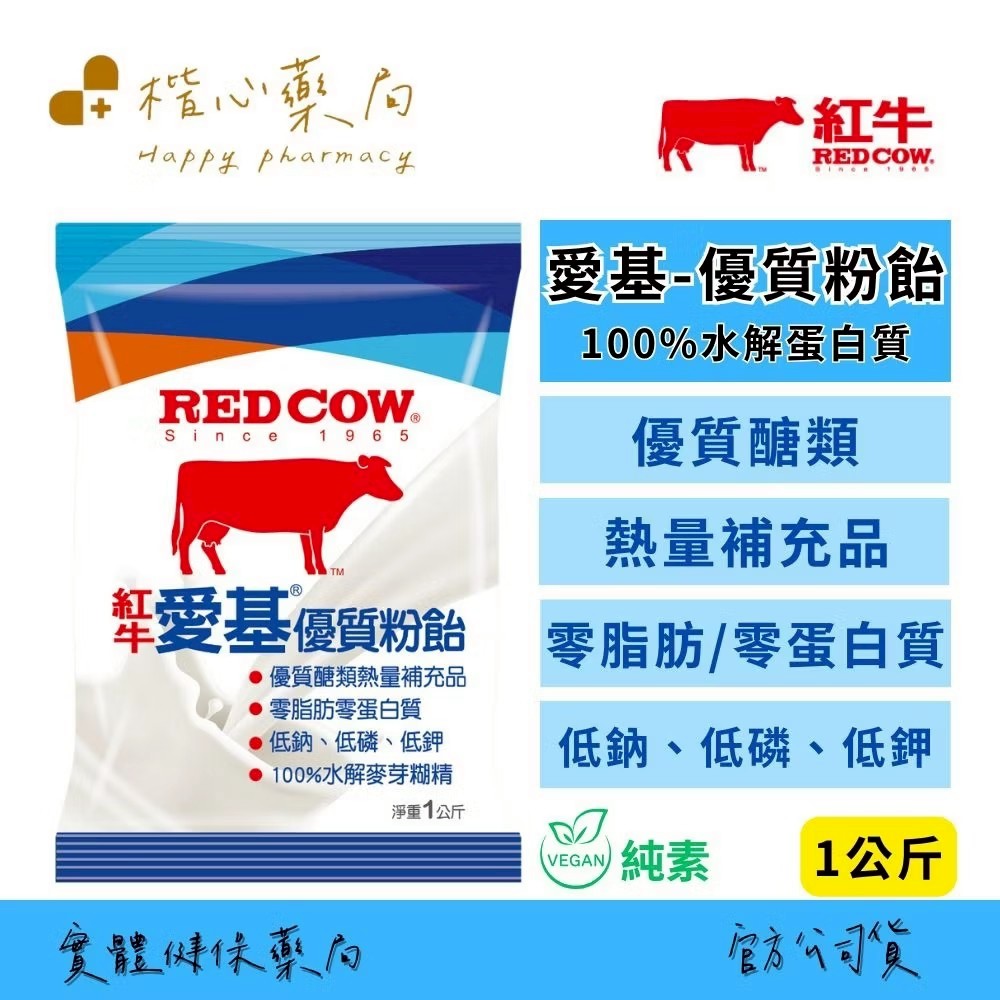 【楷心藥局】紅牛 愛基 優質粉飴 1KG/包 無乳糖 低鈉 低磷 低鉀 低滲透壓 高溶解 純素