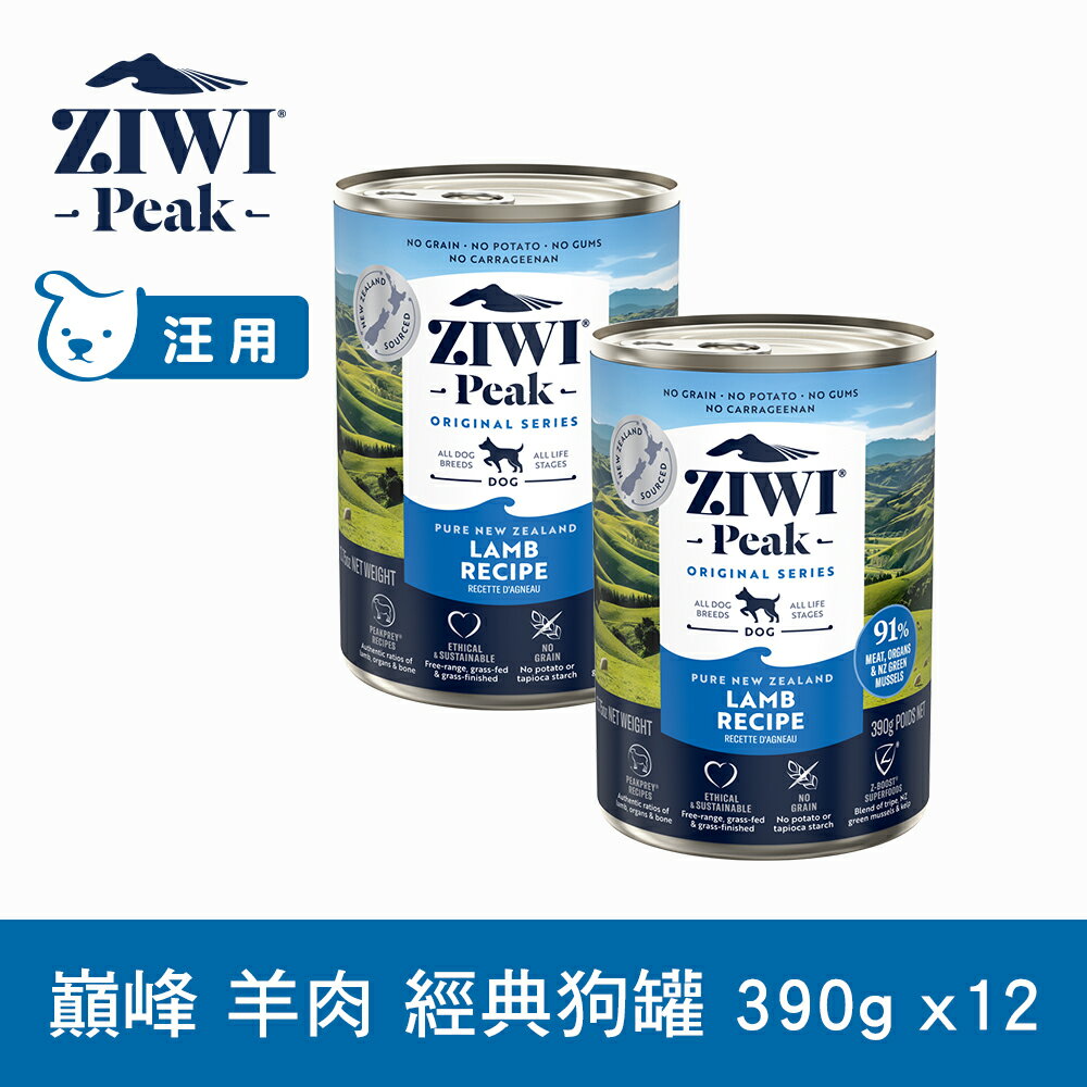 【SofyDOG】ZIWI巔峰 91%鮮肉狗罐頭 羊肉(390g 一箱12罐) 狗主食罐 肉泥口感 無榖無膠