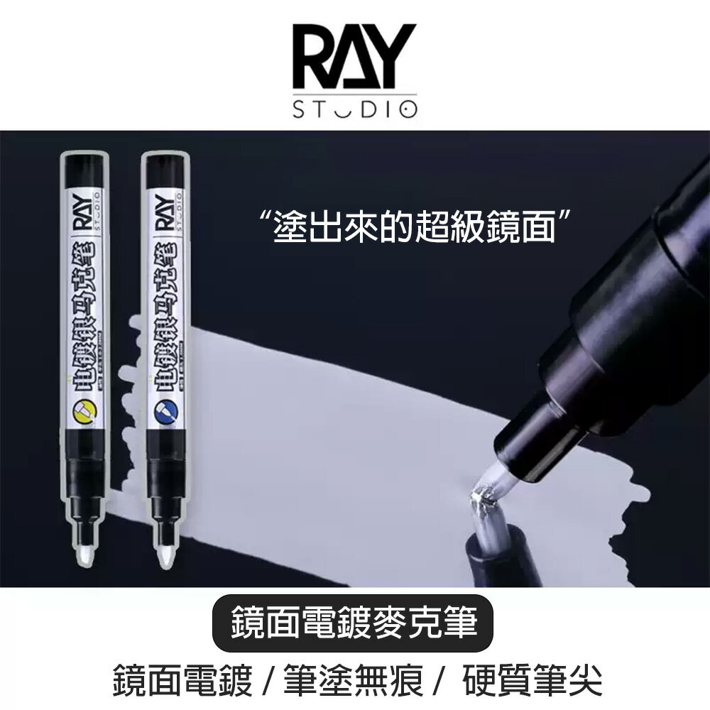 【鋼普拉】現貨 RAY 鏡面電鍍筆 電鍍銀 鏡面電鍍 油性漆 油性筆 電鍍色 消色筆 鋼彈 模型 上色工具 電鍍麥克筆