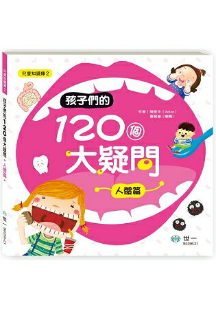 孩子們的120個大疑問：人體篇??? | 拾書所