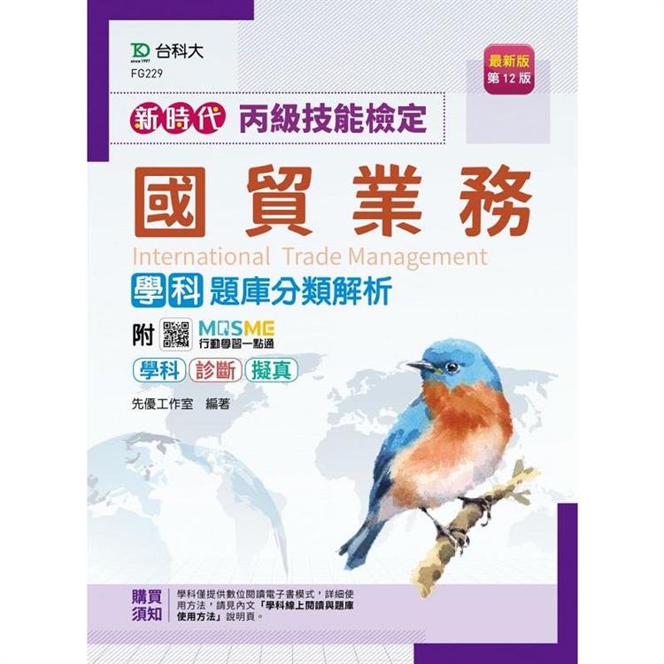 丙級國貿業務學科題庫分類解析－新時代（第十二版） － 附MOSME行動學習一點通：學科．診斷．擬真