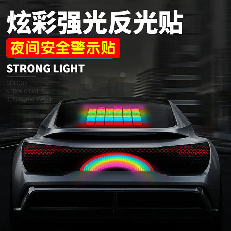抖音網紅汽車貼紙後檔玻璃裝飾音樂節奏貼反光貼個性夜間警示車貼