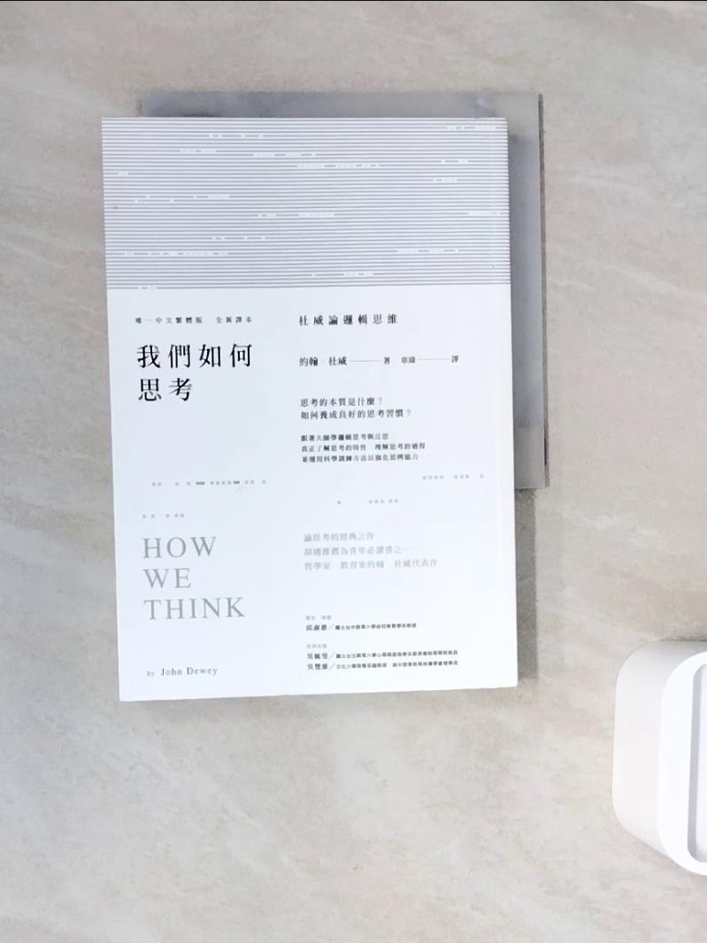 【書寶二手書T1／哲學_WNH】我們如何思考-杜威論邏輯思維_約翰‧杜威
