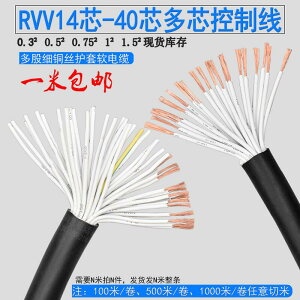 優品誠信商家 多芯控制線RVV16芯20芯24芯0.3平方30芯40芯0.50.751平方信號線