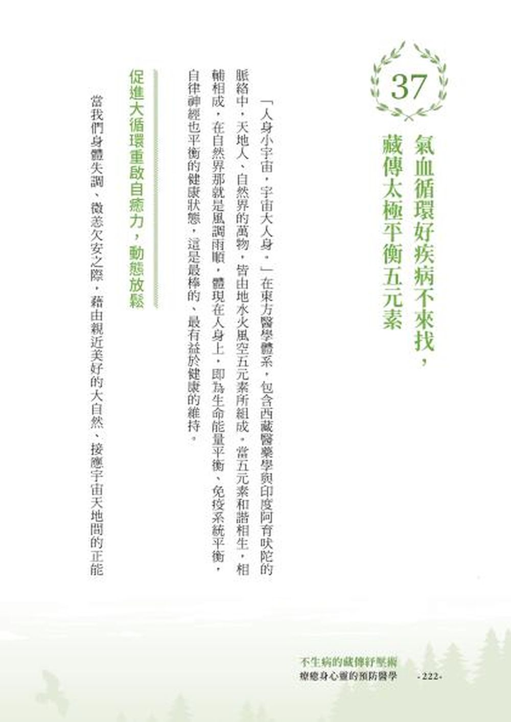 不生病的藏傳紓壓術：療癒身心靈的預防醫學 2