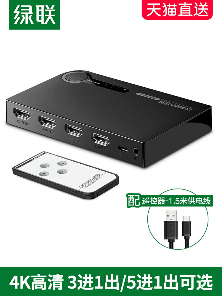 綠聯hdmi切換器三進一出音視頻電腦訊號筆記本投影儀電視螢幕高畫質4k分屏顯示器3/5進1出一分二分配器五進一出