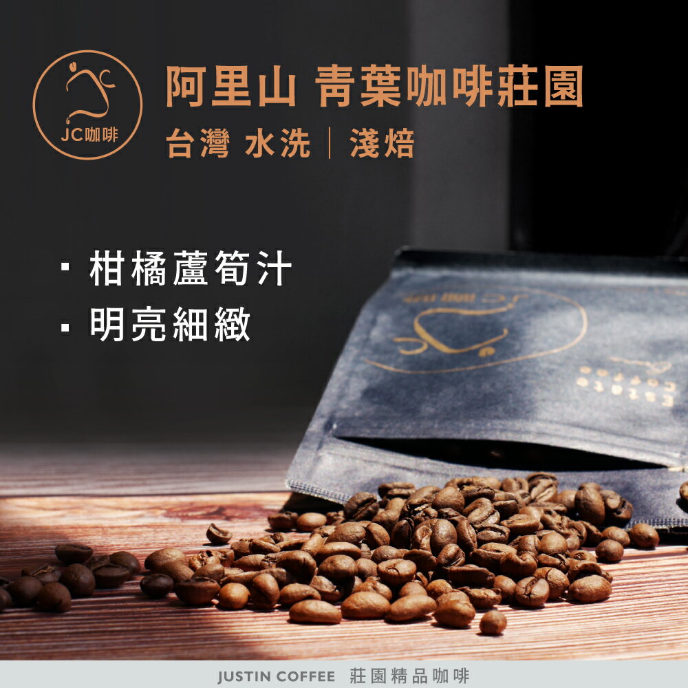 台灣 阿里山 青葉咖啡莊園 水洗│淺焙 - 咖啡豆【JC咖啡】莊園咖啡 新鮮烘焙