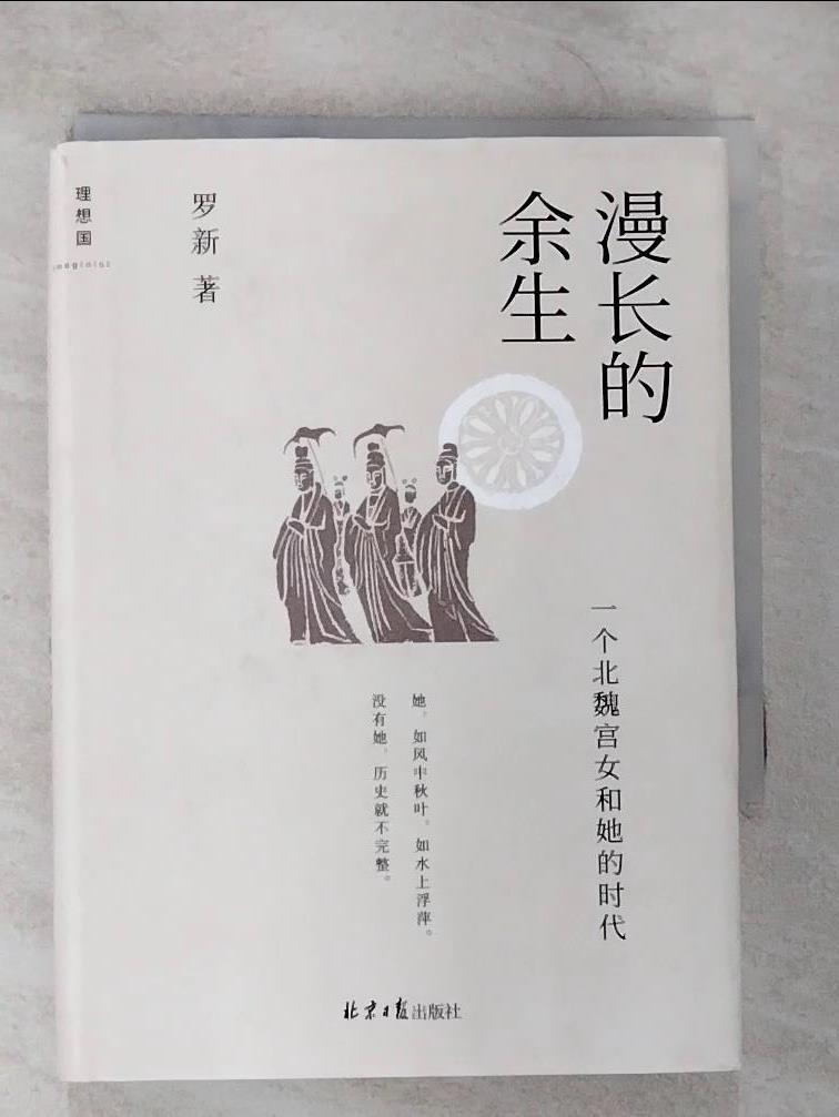 【書寶二手書T5／歷史 B2X】漫長的餘生：一個北魏宮女和她的時代 簡體 羅新