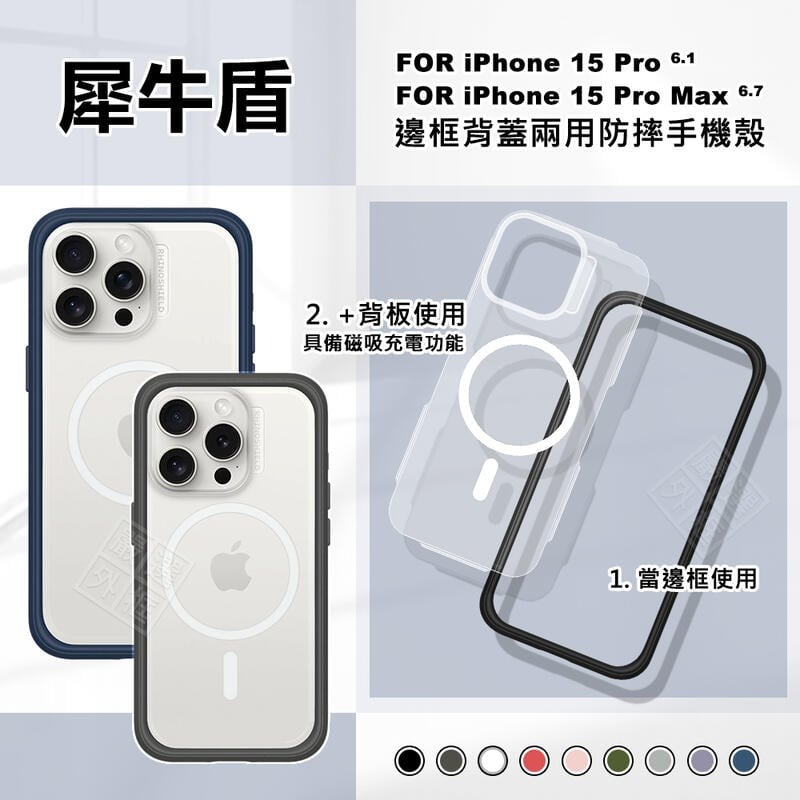 嚴選外框 IPHONE15 PRO MAX 犀牛盾 原廠公司貨 MOD NX 邊框 背板 磁吸 防摔殼 保護殼 手機殼