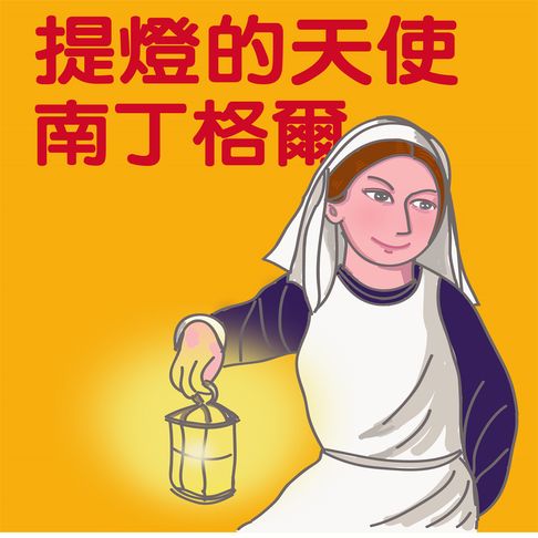 【有聲書】提燈的天使-南丁格爾