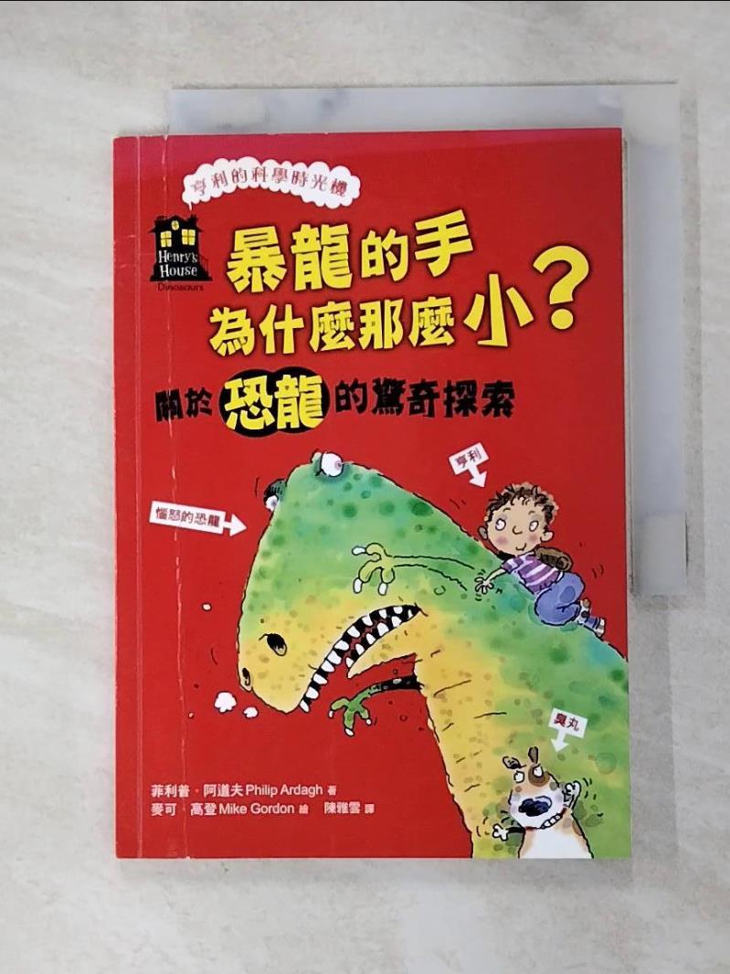 【書寶二手書T8／少年童書 G6X】暴龍的手為什麼那麼小？關於恐龍的驚奇探索(「亨利的科學時光機」知識漫畫2） 麥可．高登（Mike Gordon）