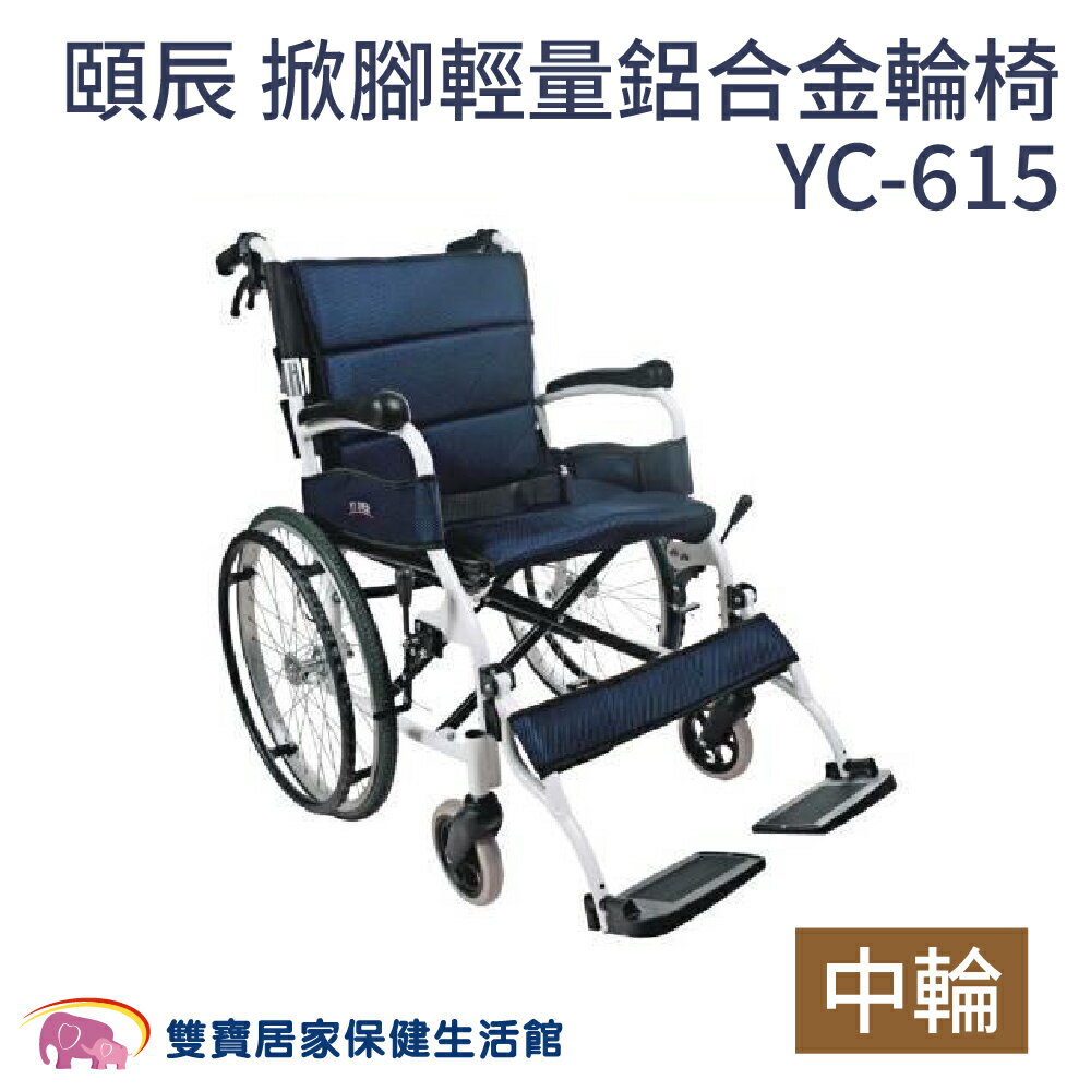 頤辰掀腳輕量鋁合金輪椅YC-615中輪 掀腳型 輕量型輪椅 輕量輪椅 居家用輪椅 外出輪椅 YC615中輪