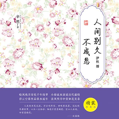 【有聲書】人间别久不成悲 0