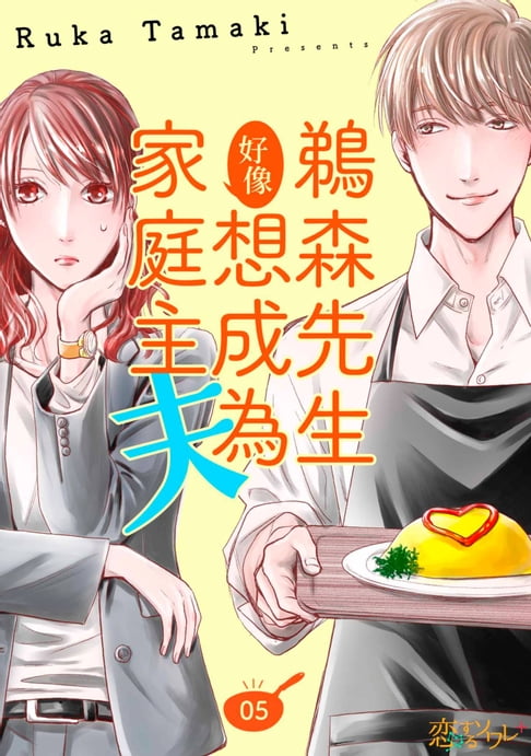 【電子書】鵜森先生好像想成為家庭主夫(第5話) 0