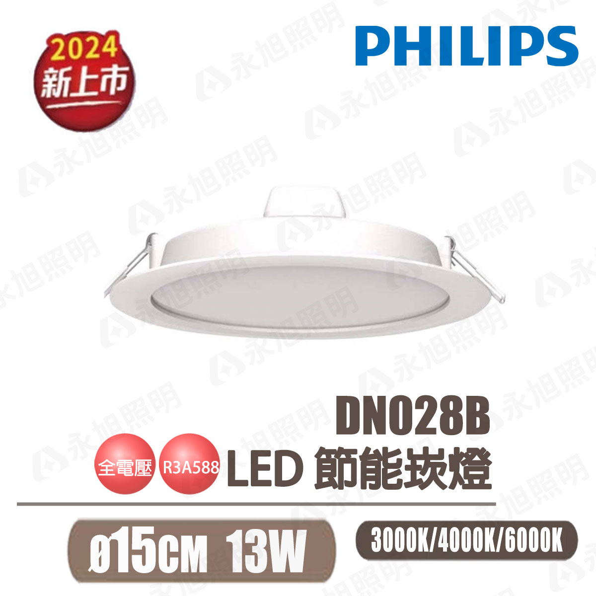 【飛利浦PHILIPS】 LED 13W 15公分 DN028B 薄款3.5公分 崁燈〖永光照明〗