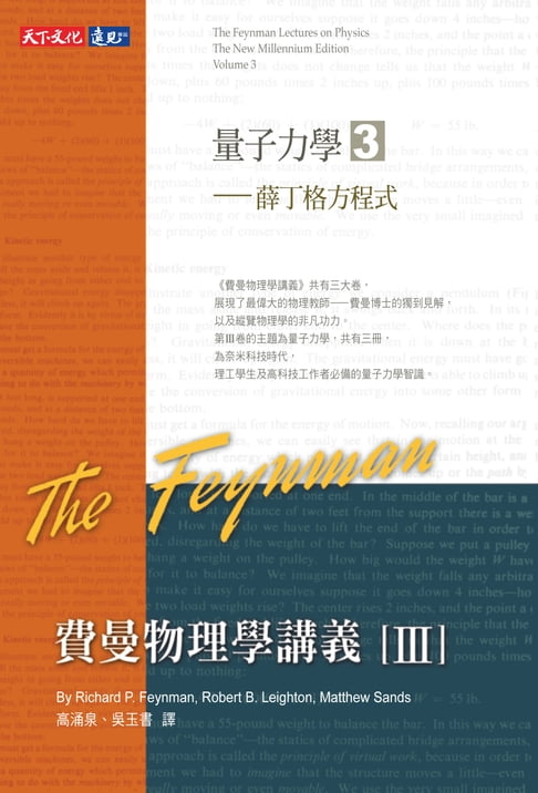 費曼物理學講義III-(3)薛丁格方程【電子書】